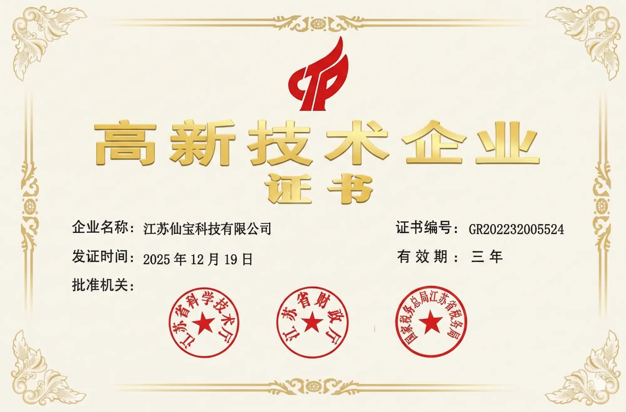 江苏仙宝科技有限公司高新技术企业证书