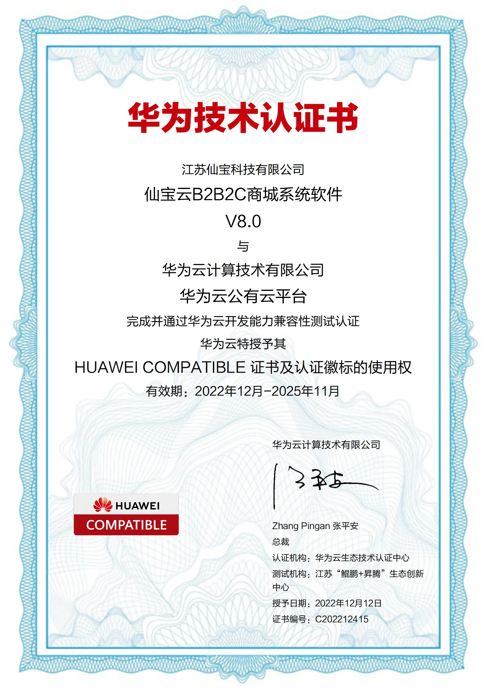 仙宝云 B2B2C 商城系统软件华为云技术认证书