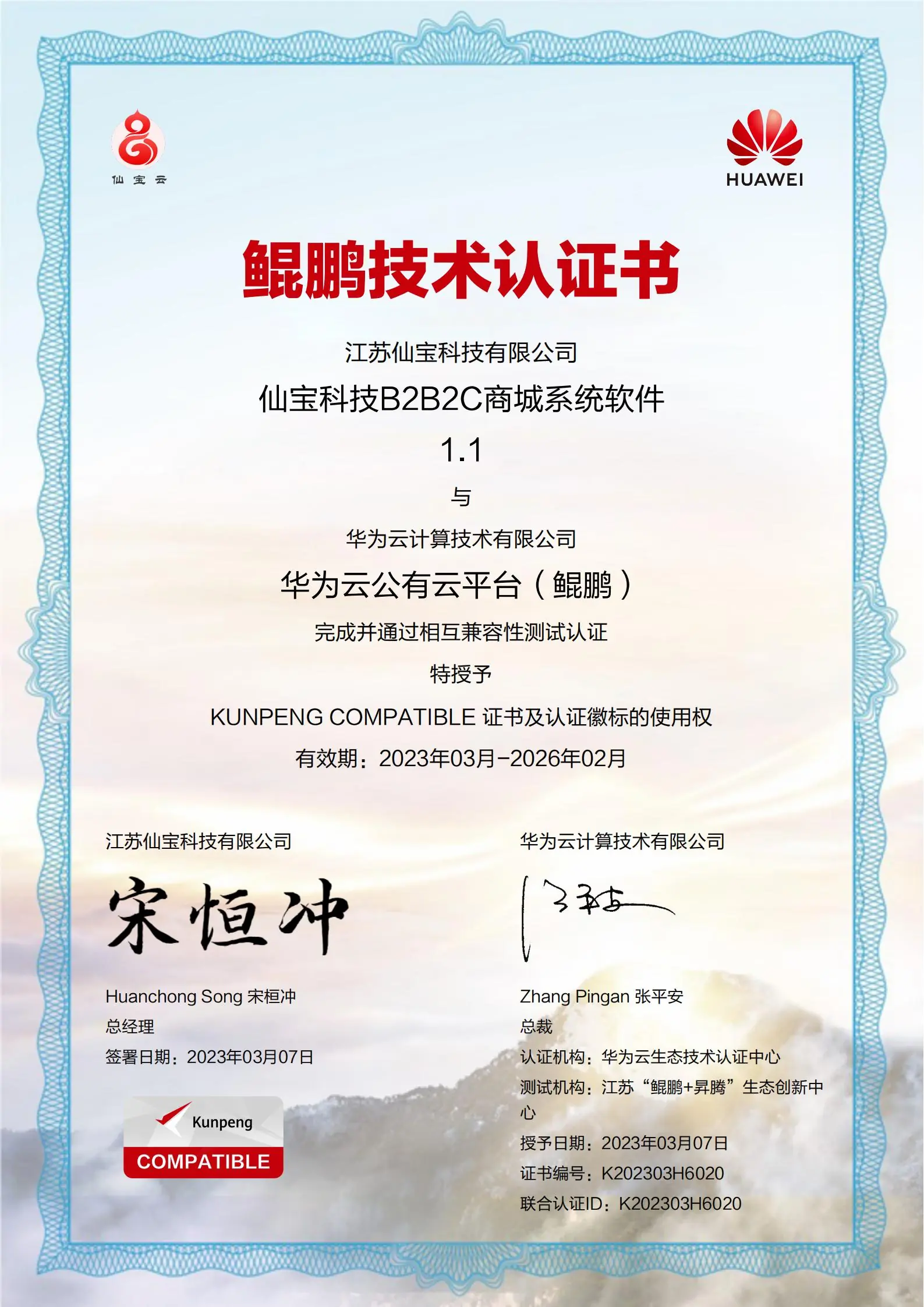 仙宝科技 B2B2C 商城系统软件鲲鹏技术认证书