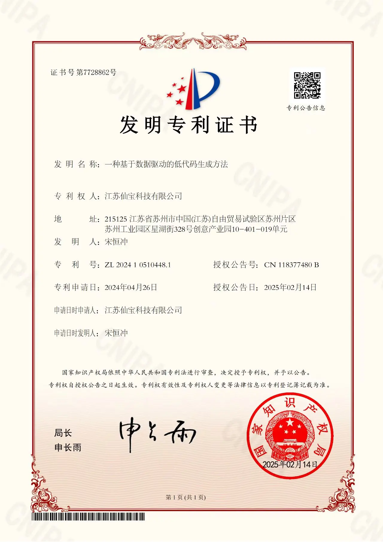江苏仙宝科技有限公司发明专利证书
