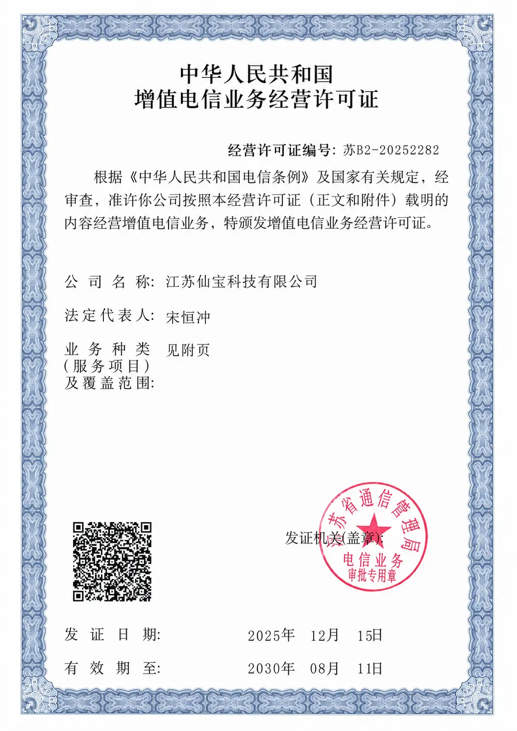 江苏仙宝科技有限公司增值电信业务经营许可证